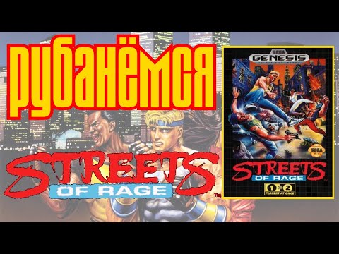 Видео: Рубанёмся Street of Rage 1 прохождение (сложность Hardest)