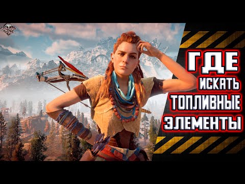 Видео: Где искать топливные элементы Horizon Zero Dawn. Броня Ткач Щита
