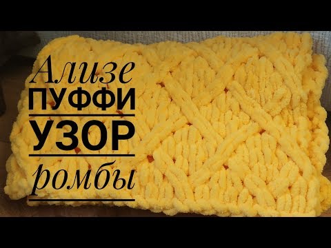 Видео: Ализе Пуффи Узор Ромбы