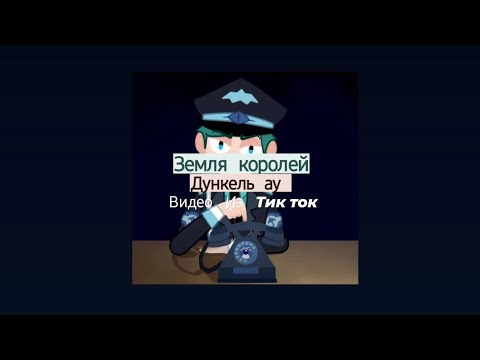 Видео: Подборка видео из тик ток ||Дункель ау|| Земля королей||