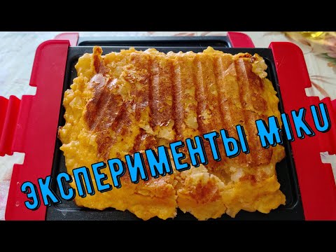 Видео: Эксперименты с грилем Miku, картофельный блин)