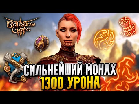 Видео: МОНАХ 4 СТИХИЙ МОЖЕТ УДИВИТЬ 🔥Билд для Baldur's Gate 3