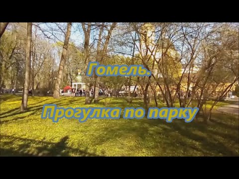 Видео: Гомель.  Парк