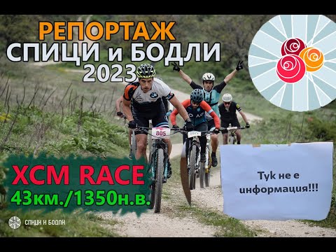 Видео: (RACE) Спици и бодли 2023 - РЕПОРТАЖ