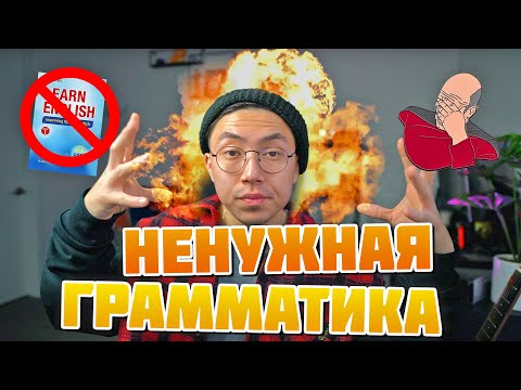 Видео: 10 ГРАММАТИЧЕСКИХ ПРАВИЛ, КОТОРЫЕ МОЖНО НАРУШАТЬ! *урок английского* | Веня Пак