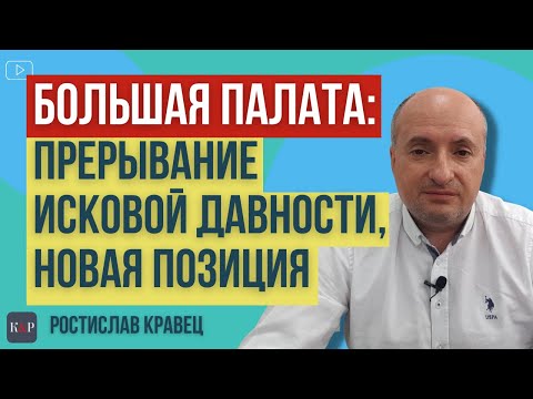 Видео: Верховный суд поменял позицию. Прерывание исковой давности и остановка, когда это происходит.