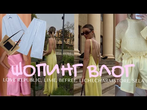 Видео: ШОПИНГ ВЛОГ:  ОБЗОР БРЕНДОВ Love Republic, Lime, BEFREE, LICHI, SELA, CHARMSTORE