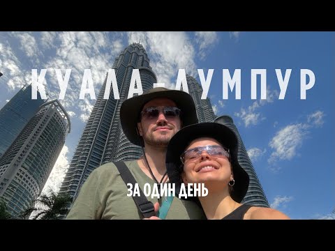 Видео: Куала-Лумпур | Первый раз в Малайзии. Что посмотреть за один день. Влог 2024