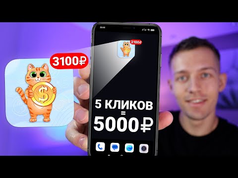 Видео: 3 КЛИКА Которые Принесут 3000₽ - ЗАРАБОТОК В ИНТЕРНЕТЕ БЕЗ ВЛОЖЕНИЙ