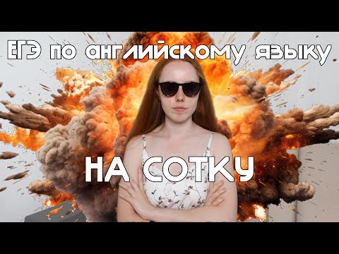Видео: КАК СДАТЬ ЕГЭ ПО АНГЛИЙСКОМУ НА СОТКУ?
