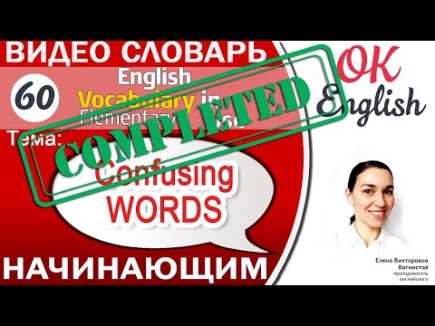 Видео: Тема 60 Confusing Words - Слова, в которых все путаются 📕Английский словарь | OK English