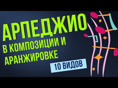 Видео: 10 ВИДОВ АРПЕДЖИО ДЛЯ КОМПОЗИЦИИ И АРАНЖИРОВКИ