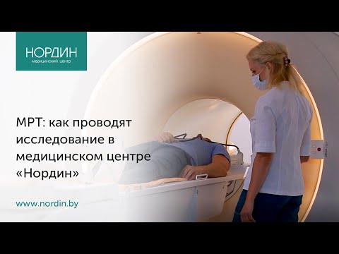 Видео: МРТ: как проводят исследование в медицинском центре "Нордин"