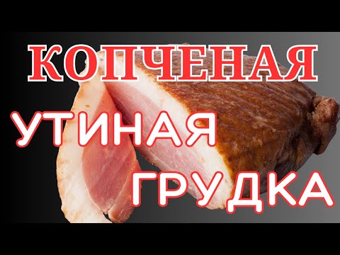 Видео: Копченая уточка на Ninja Woodfire