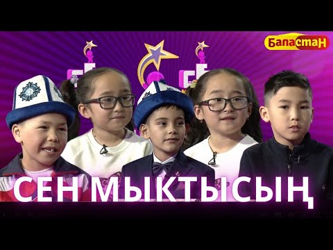 Видео: СЕН МЫКТЫСЫҢ | 3-СЕЗОН | 1-ЧЫГАРЫЛЫШ