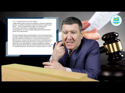 Видео: Жолумбаев М.К. Уголовное право РК. Лекция №4