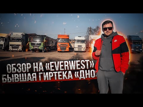 Видео: Гиртека уже не та! Поговорим об EVERWEST- думаю не стоит туда идти!