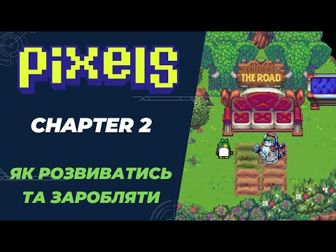 Видео: Pixels - Chapter 2 | Як заробляти після оновлення