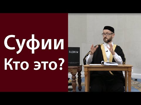 Видео: Суфии. Кто это?