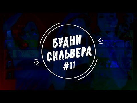 Видео: Будни сильвера #11 (Valorant)