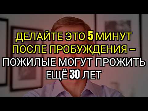 Видео: После 65 лет попробуйте делать это по утрам – вы можете прожить ещё 30 лет