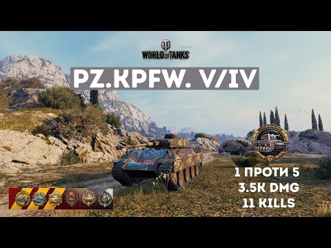 Видео: Pz.Kpfw. V/IV ✅КОЛОБАНОВ та ПУЛ на Монастирі💥3.5 dmg & 11 kills