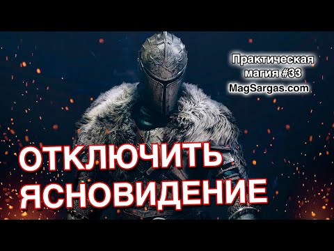 Видео: Секрет Боевого Мага - Как Отключить Эмпатию и Ясновидение, Как Снизить Чувствительность - Маг Sargas