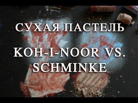 Видео: СУХАЯ ПАСТЕЛЬ: Koh-i-Noor vs. Schminke