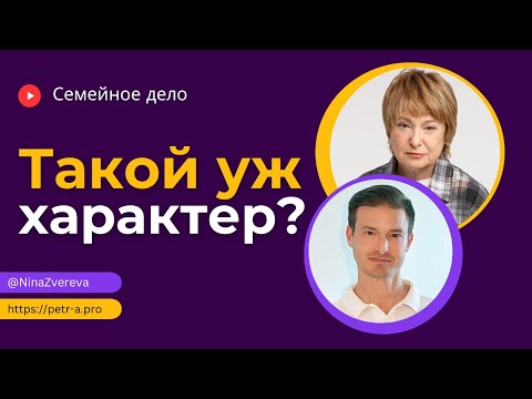 Видео: Что делать, если у близкого человека тяжелый характер? | Нина Зверева и Петр Антонец #СемейноеДело