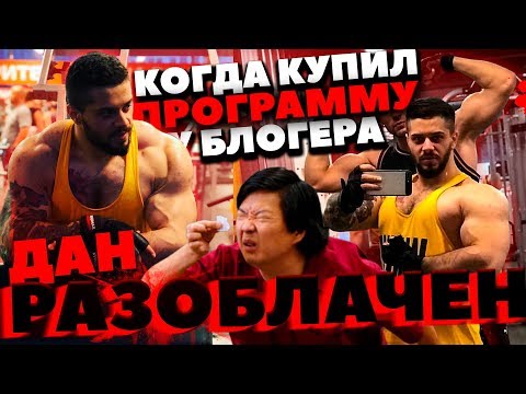 Видео: ФИТНЕС БЛОГЕР ВИТАЛИЙ ДАН (РАЗОБЛАЧЕНИЕ)