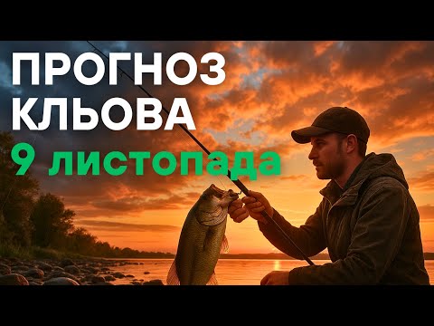 Видео: Прогноз кльова на 9 листопада 2025 | Календар рибалки