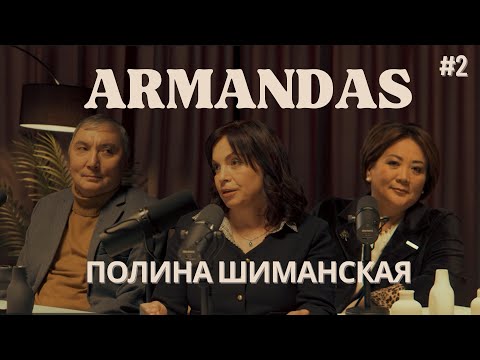 Видео: ARMANDAS PODCAST/Полина Шиманская/о влиянии журналистики, инклюзии, доступности/Армандас