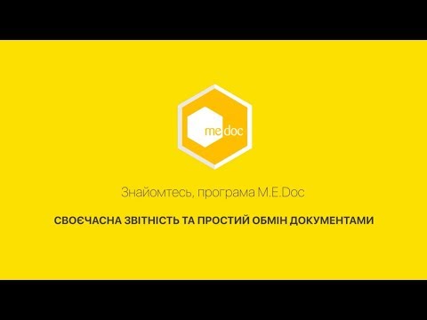 Видео: Встановлення мережевого M.E.Doc