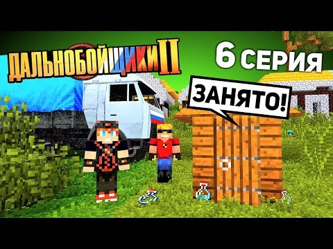 Видео: Долгая дорога ДОМОЙ! - ДАЛЬНОБОЙЩИКИ в Майнкрафт 2 (6/12)