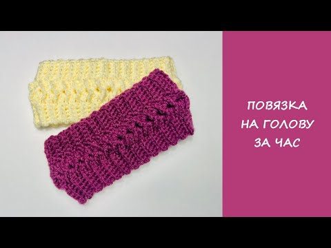 Видео: Повязка на голову крючком | Повязка за час