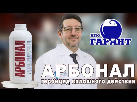 Видео: АРБОНАЛ - гербицид сплошного действия I ДВ Имазапир I Борьба и уничтожение борщевика Сосновского