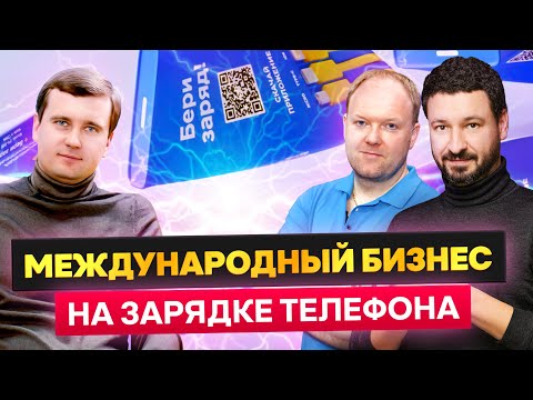 Видео: Как заработать на Зарядке телефона? Выпуск Бизнес Ток №2  Бери Заряд франшиза и аренда powerbank