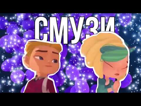 Видео: ФИЛ И СНЕЖКА-СМУЗИ/КЛИП СП И ГЭ