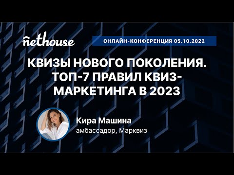 Видео: Квизы нового поколения. ТОП-7 правил квиз-маркетинга в 2023