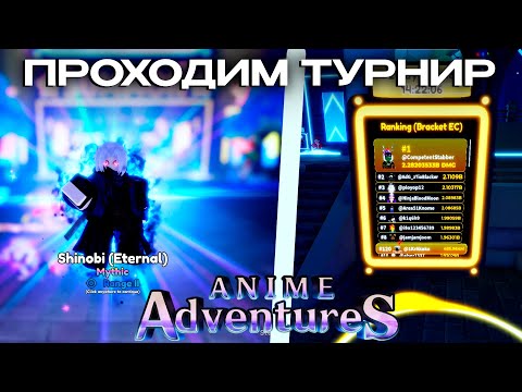 Видео: ⚡ СДЕЛАЛ МЕТА ГРАУНДА ⚡ И  😈 СХОДИЛ ЛУЧШИЙ ТУРНИР  😈  ( ПУТЬ НОВИЧКА ЧАСТЬ 6 ANIME ADVENTURES)