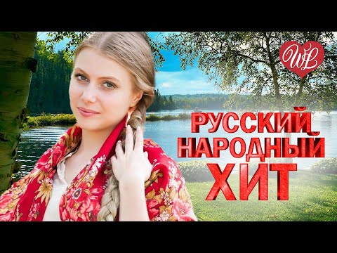 Видео: РУССКИЙ НАРОДНЫЙ ХИТ ♫ ВЕРОНИКА ПЕРЕПЕЛКИНА ♫ НАРОДНЫЕ ПЕСНИ ДЛЯ ДУШИ WLV ♫ RUSSIAN MUSIC HITS