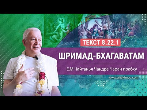 Видео: 23/08/2021 «Шримад-Бхагаватам» 8.22.1 Е.М. Чайтанья Чандра Чаран прабху. Аудиолекция