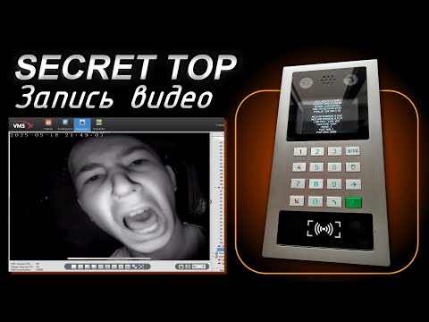 Видео: Домофон SECRET TOP T4 API, Запись видео на регистратор