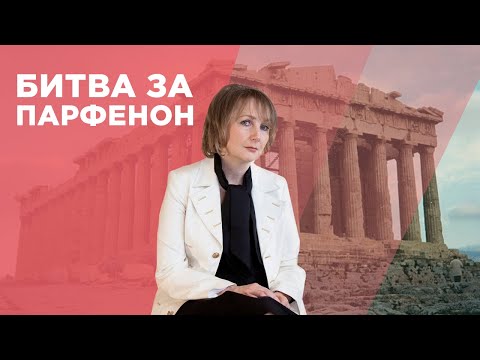 Видео: Битва за Парфенон