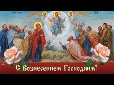 Видео: С ВОЗНЕСЕНИЕМ ГОСПОДНИМ!