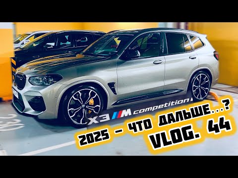 Видео: VLOG.44 - BMW X3M Competition - пробег 90.000 КМ, JEEP SRT продан, мысли о будущем авто!