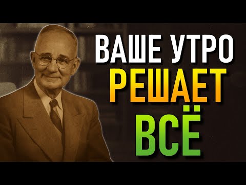 Видео: То, что вы делаете утром, разрушает вашу жизнь — Наполеон Хилл