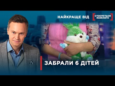Видео: ЧЕРЕЗ ДОМАШНІ НЕГАРАЗДИ ПОТЕРПАЮТЬ ДІТИ | Найкраще від Стосується кожного