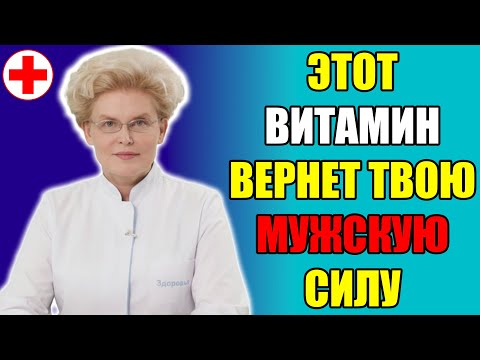 Видео: Этот витамин вернет тебе СИЛУ в постели. Результат через 7 дней.