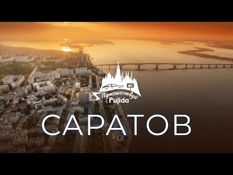 Видео: Саратов 2024: Куда съездить и что посмотреть? Лучший маршрут для путешествия.